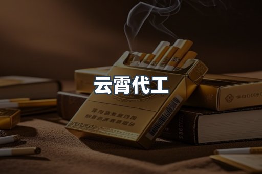 云霄代工